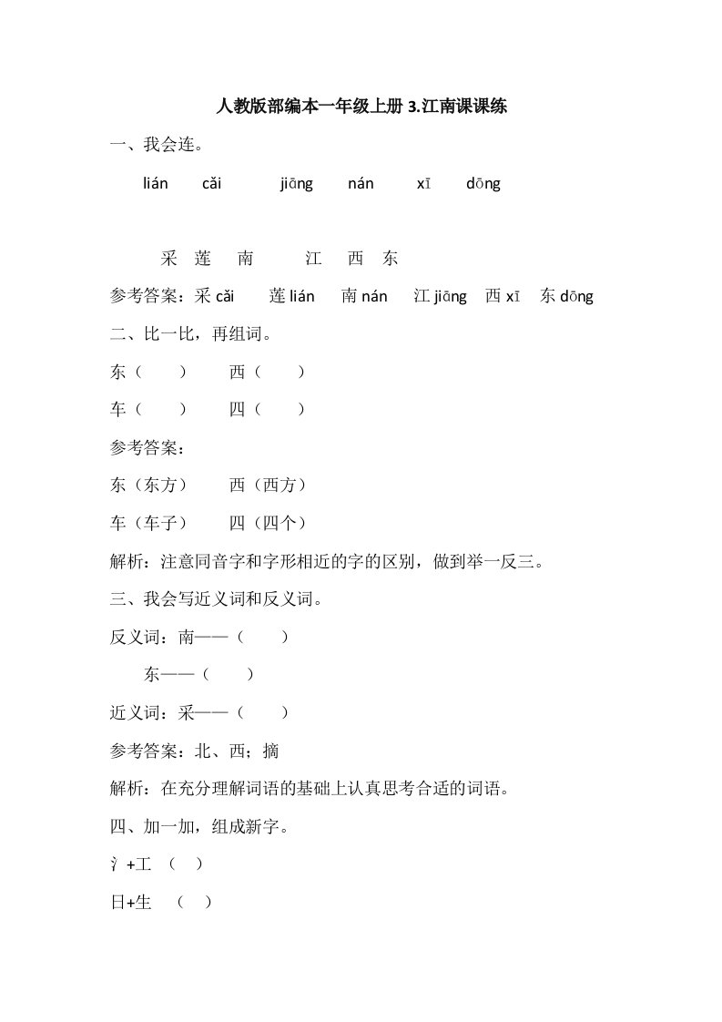 一年级上册语文一课一练-3.《江南》