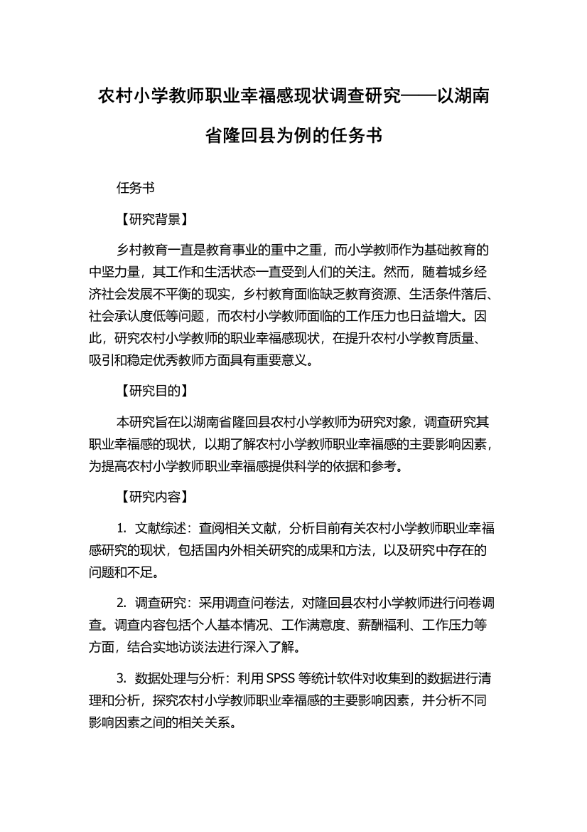 农村小学教师职业幸福感现状调查研究——以湖南省隆回县为例的任务书