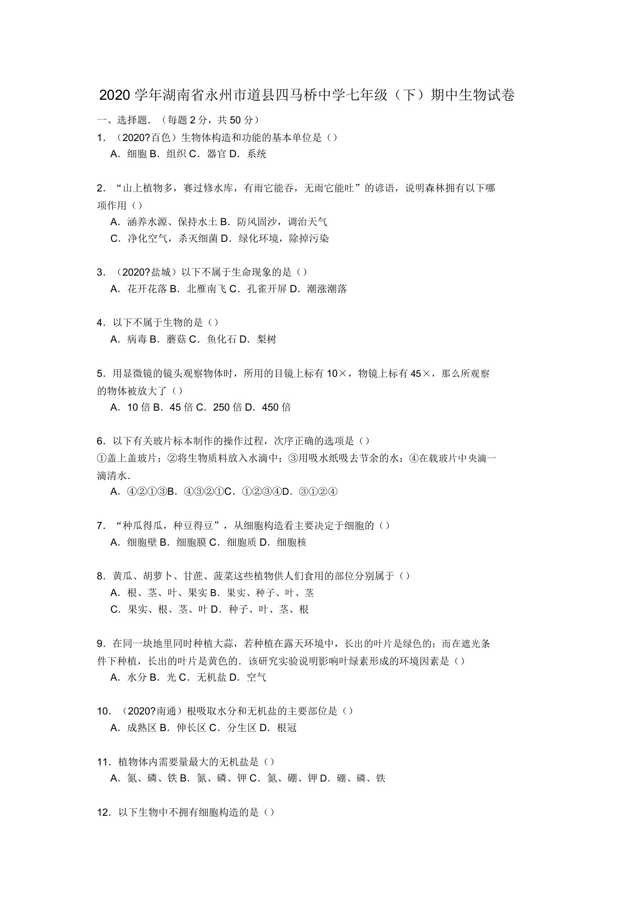 湖南省永州市道县四马桥中学2020学年七年级生物下学期期中试卷(含解析)