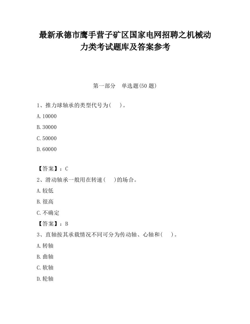 最新承德市鹰手营子矿区国家电网招聘之机械动力类考试题库及答案参考