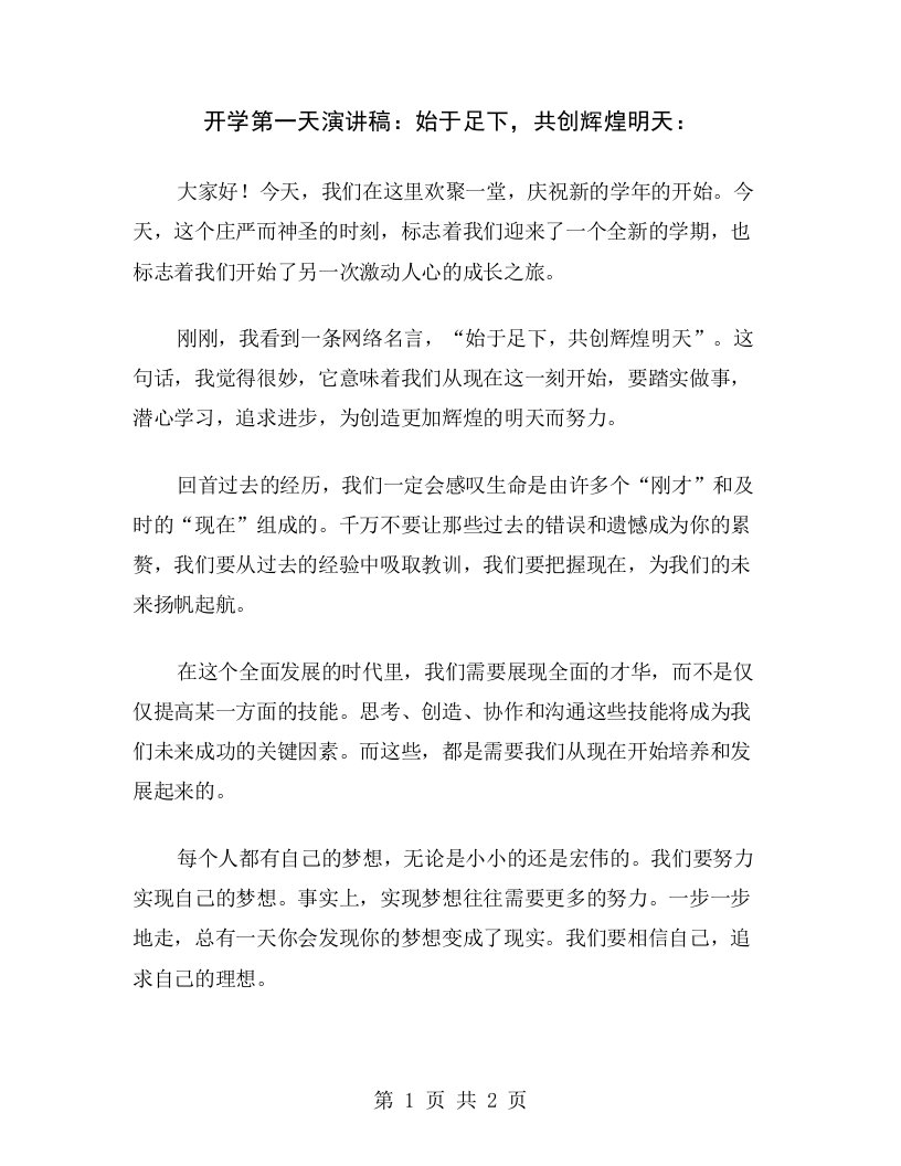 开学第一天演讲稿：始于足下，共创辉煌明天