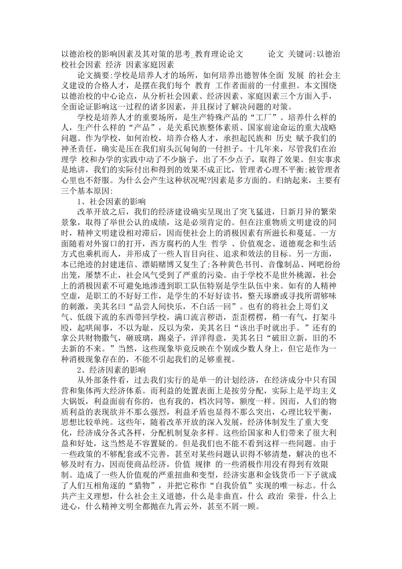 以德治校的影响因素及其对策的思考教育理论论文