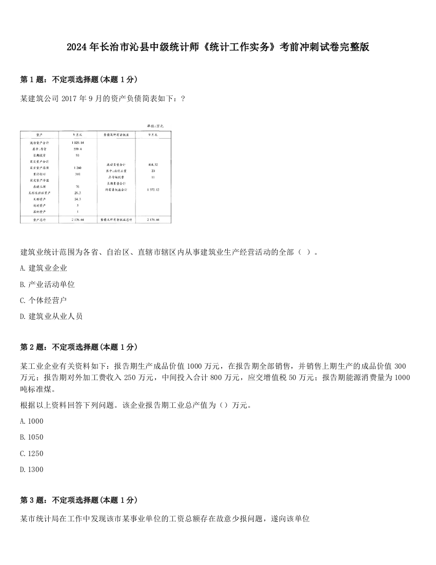 2024年长治市沁县中级统计师《统计工作实务》考前冲刺试卷完整版