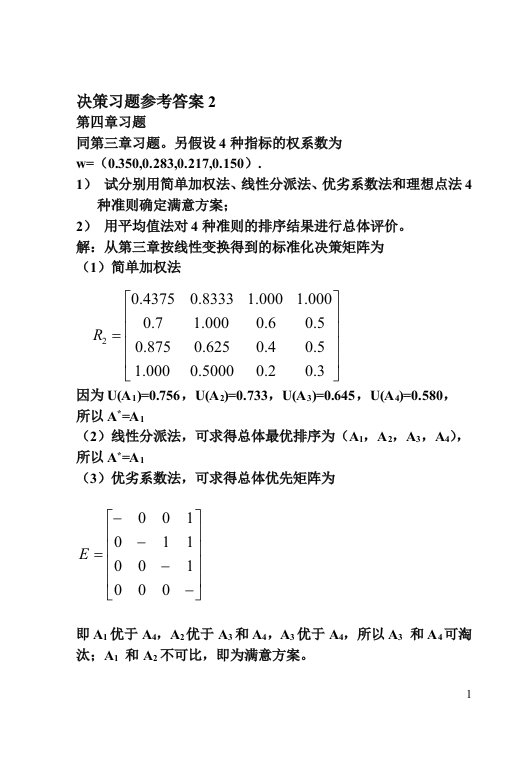 决策方法综合练习题答案(2)