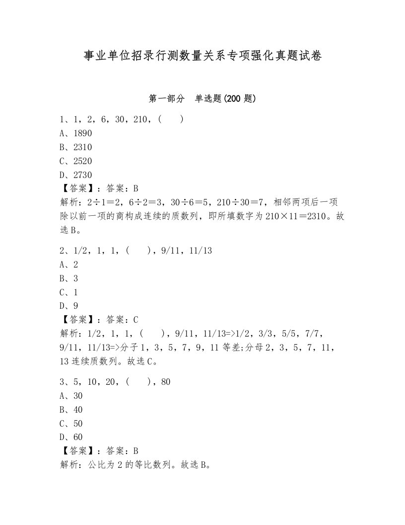 事业单位招录行测数量关系专项强化真题试卷（黄金题型）