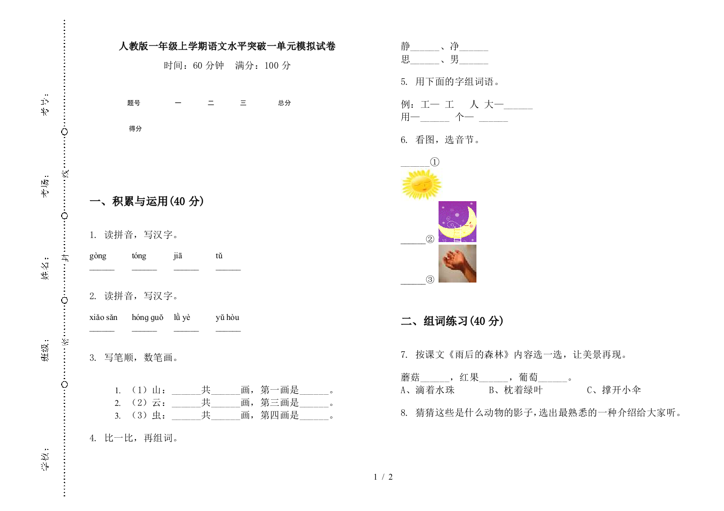 人教版一年级上学期语文水平突破一单元模拟试卷