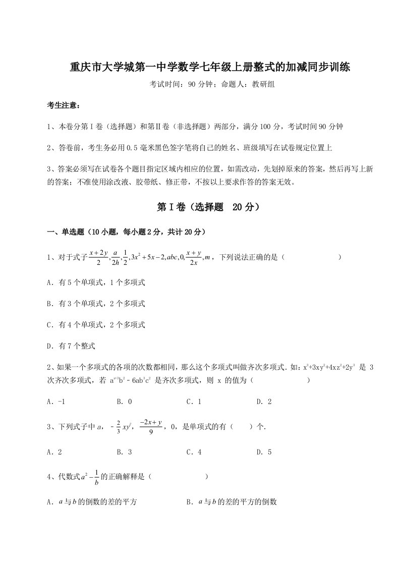 滚动提升练习重庆市大学城第一中学数学七年级上册整式的加减同步训练试卷（含答案详解版）