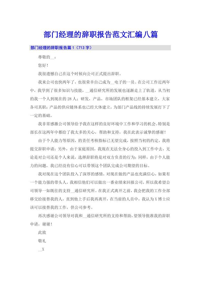 部门经理的辞职报告范文汇编八篇