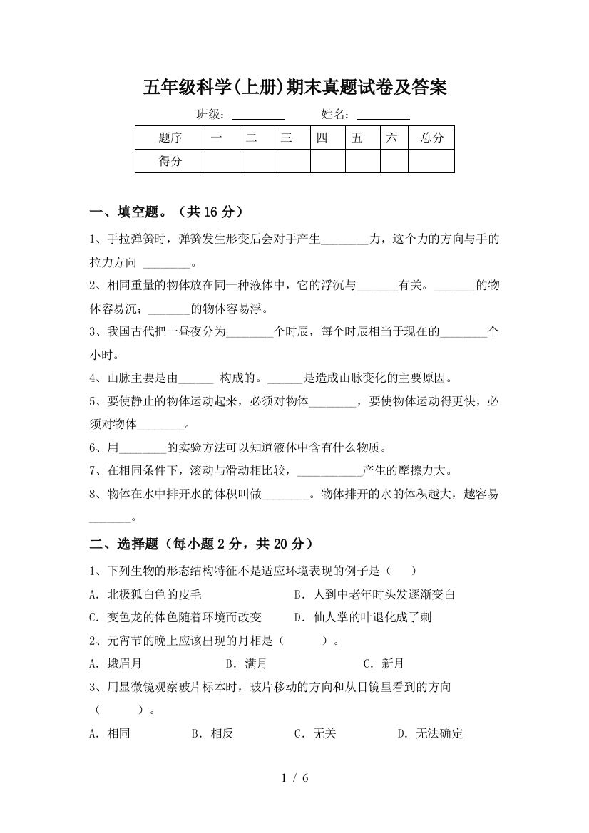 五年级科学(上册)期末真题试卷及答案