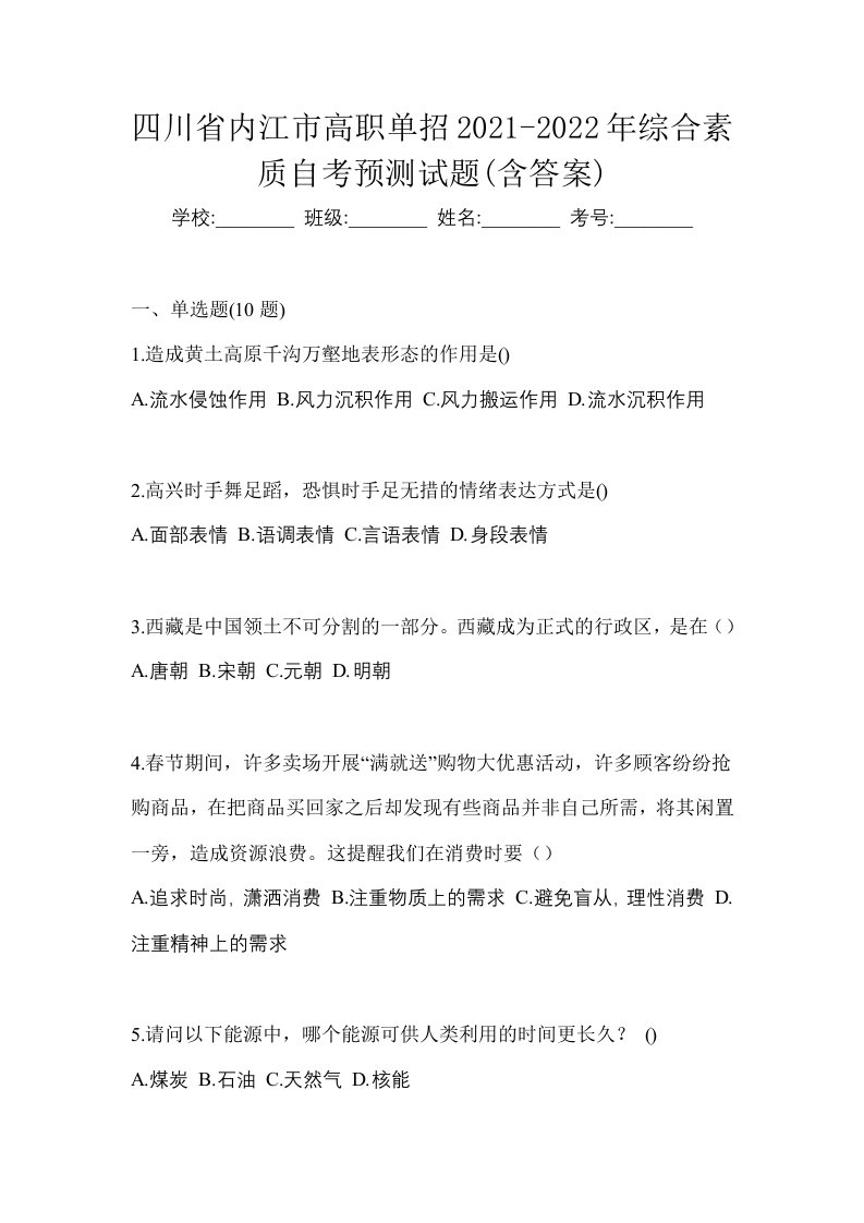 四川省内江市高职单招2021-2022年综合素质自考预测试题含答案