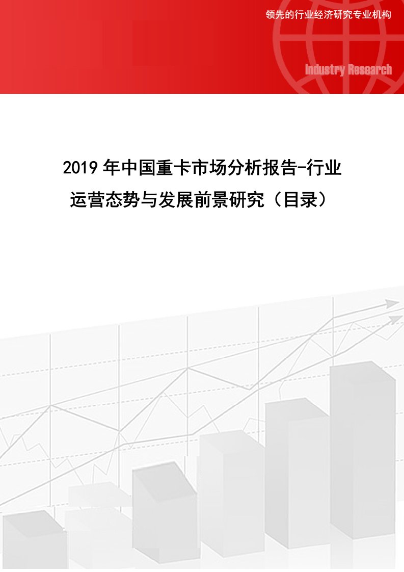 2019年中国重卡市场分析报告-行业运营态势与发展前景研究(目录)