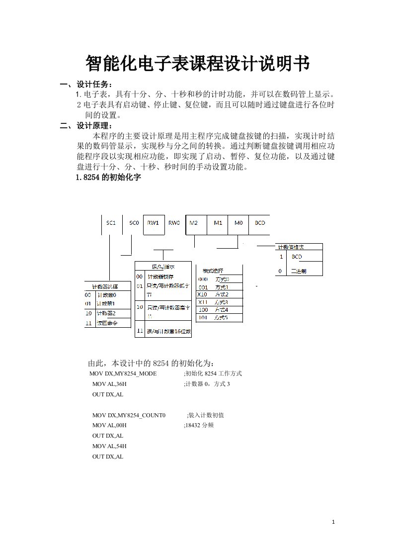 智能化电子表课程设计说明书