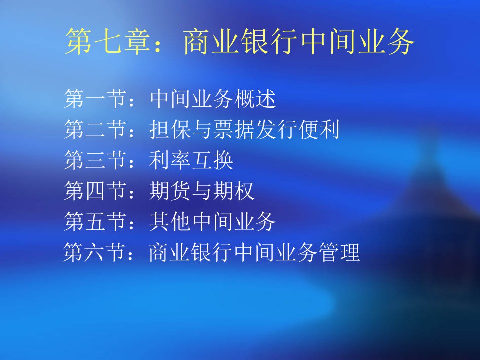 [精选]市场营销第七章：商业银行表外业务