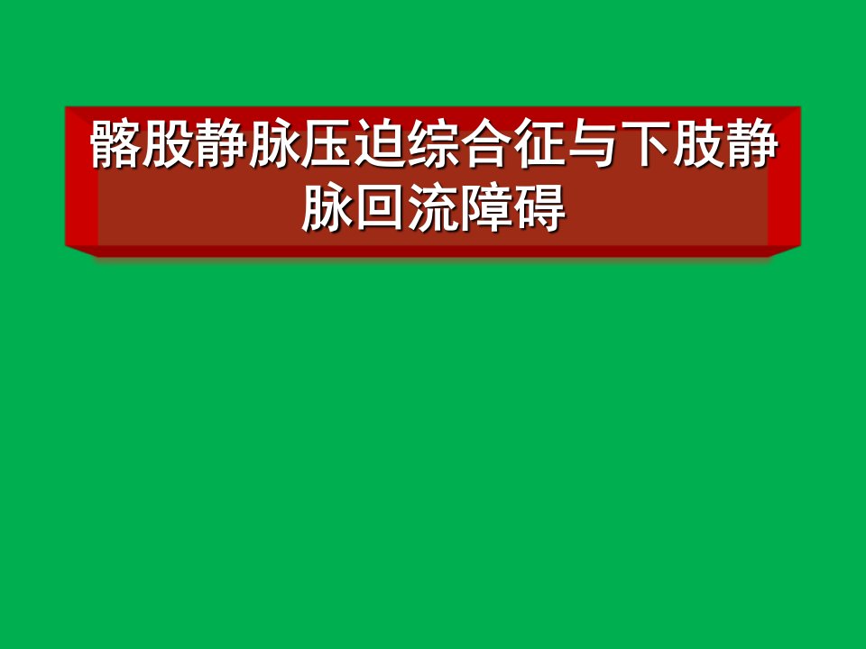 髂股静脉压迫综合征与下肢静脉回流障碍知识PPT课件