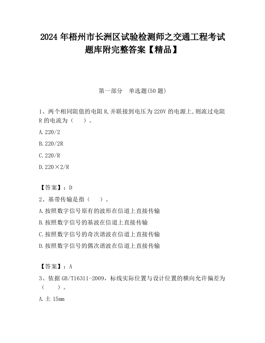 2024年梧州市长洲区试验检测师之交通工程考试题库附完整答案【精品】