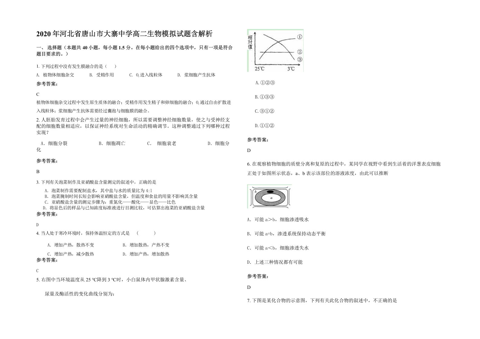 2020年河北省唐山市大寨中学高二生物模拟试题含解析