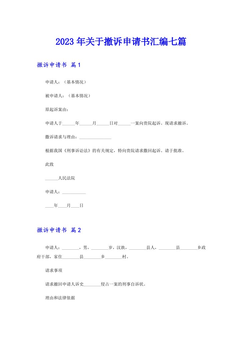 关于撤诉申请书汇编七篇