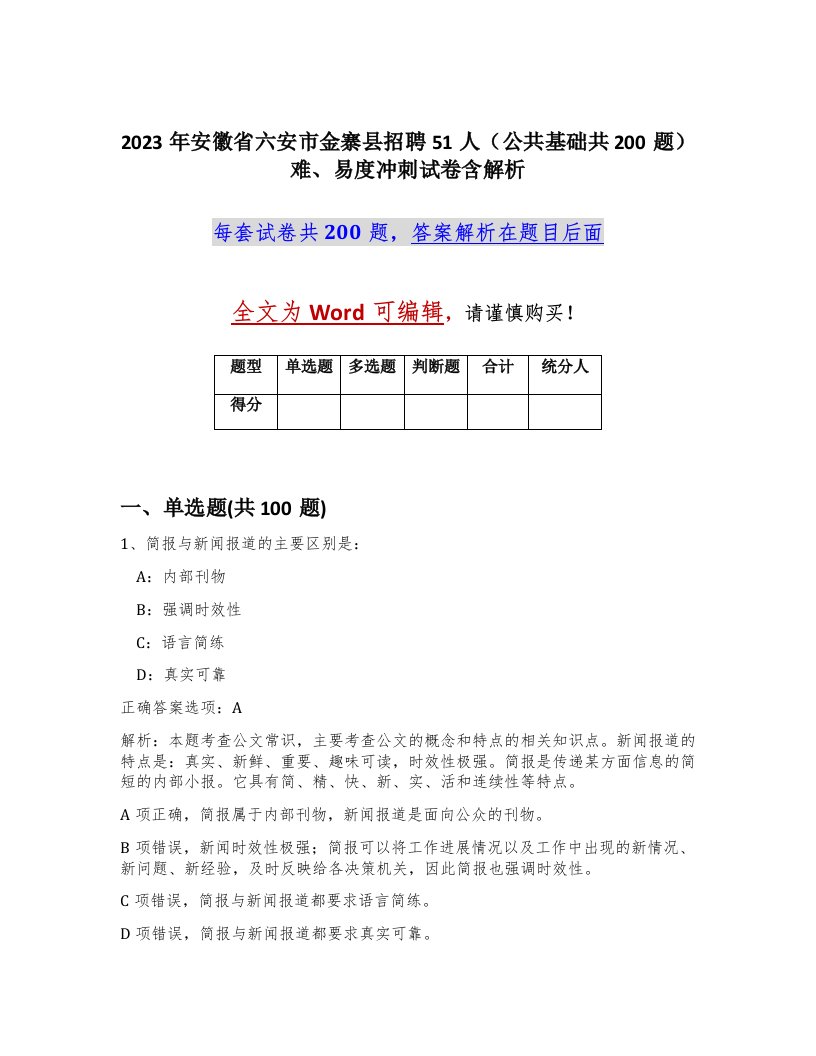 2023年安徽省六安市金寨县招聘51人公共基础共200题难易度冲刺试卷含解析