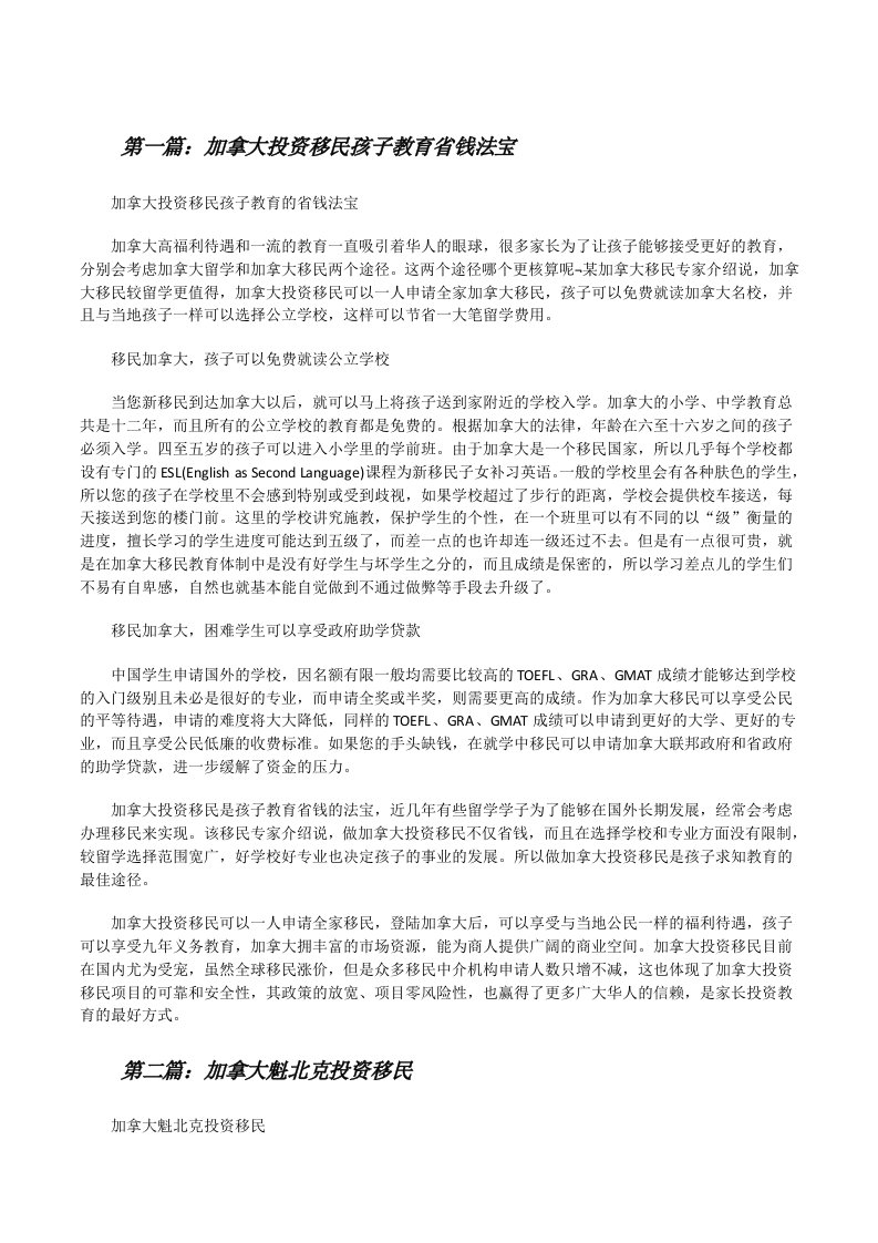 加拿大投资移民孩子教育省钱法宝[修改版]