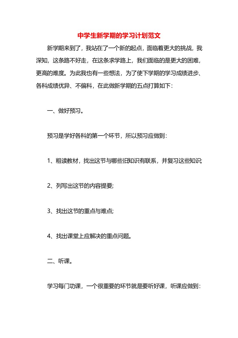 中学生新学期的学习计划范文