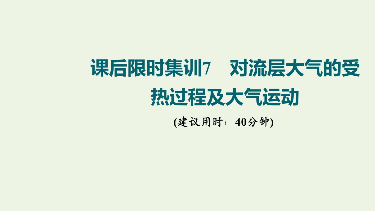 版高考地理一轮复习课后限时集训7对流层大气的受热过程及大气运动课件湘教版