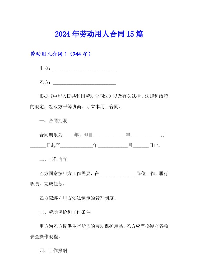 2024年劳动用人合同15篇