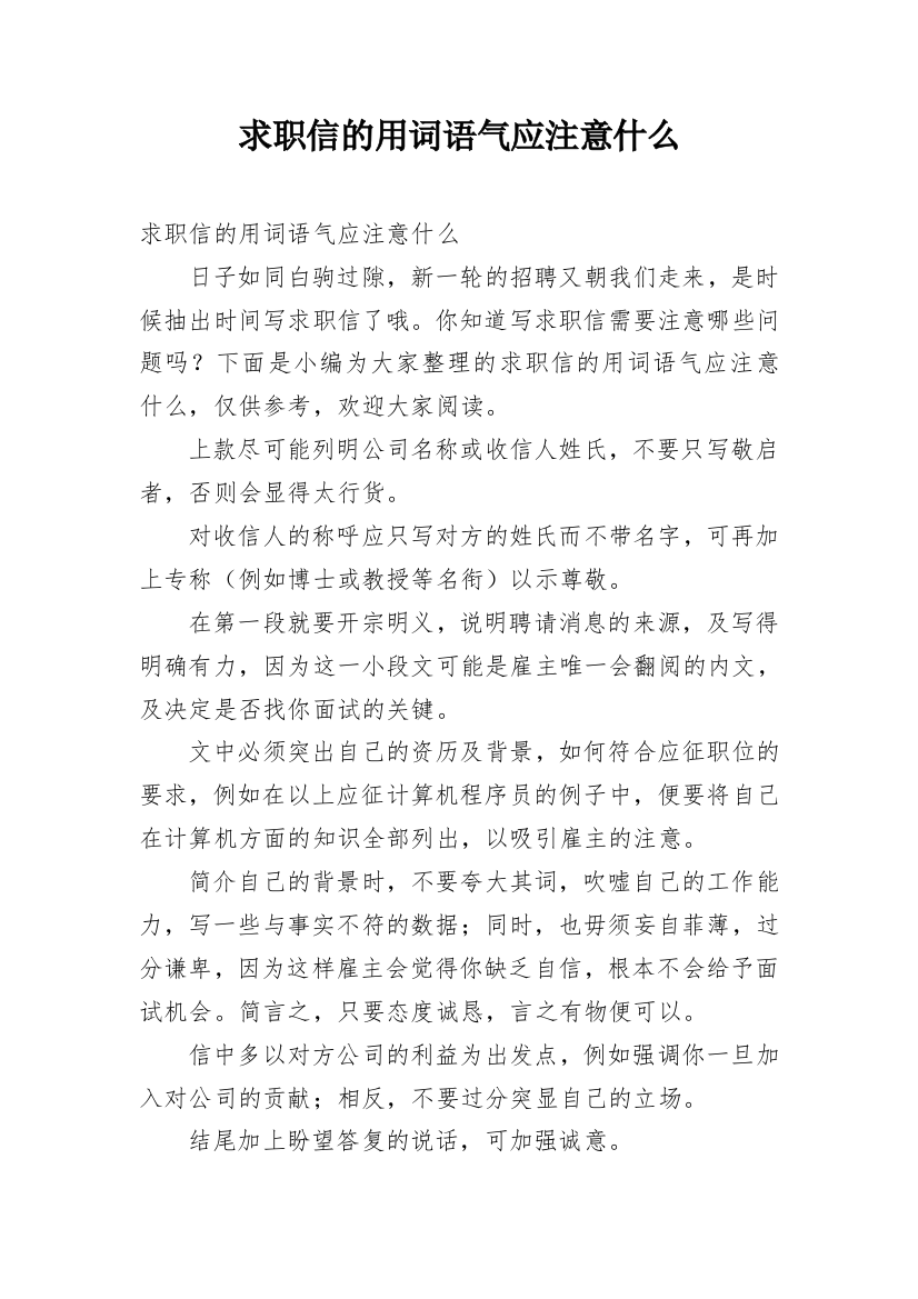 求职信的用词语气应注意什么