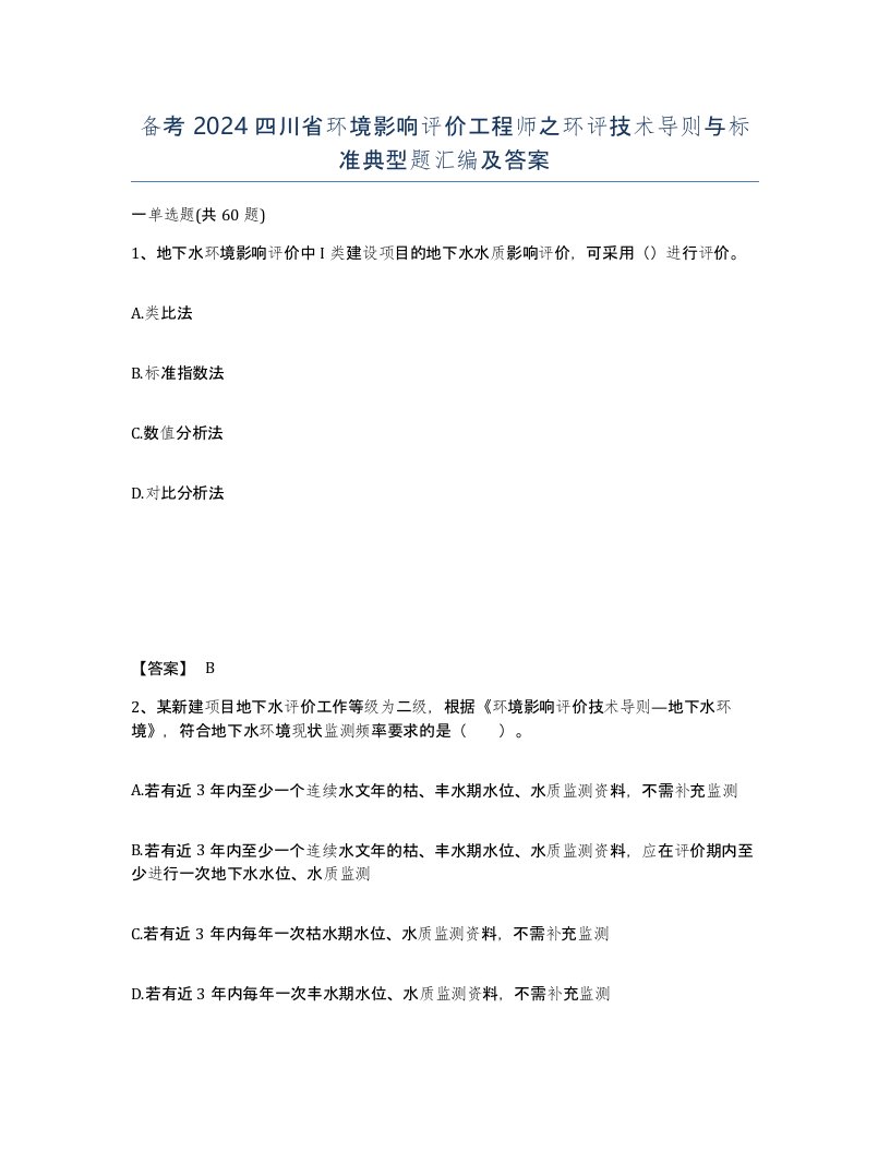 备考2024四川省环境影响评价工程师之环评技术导则与标准典型题汇编及答案