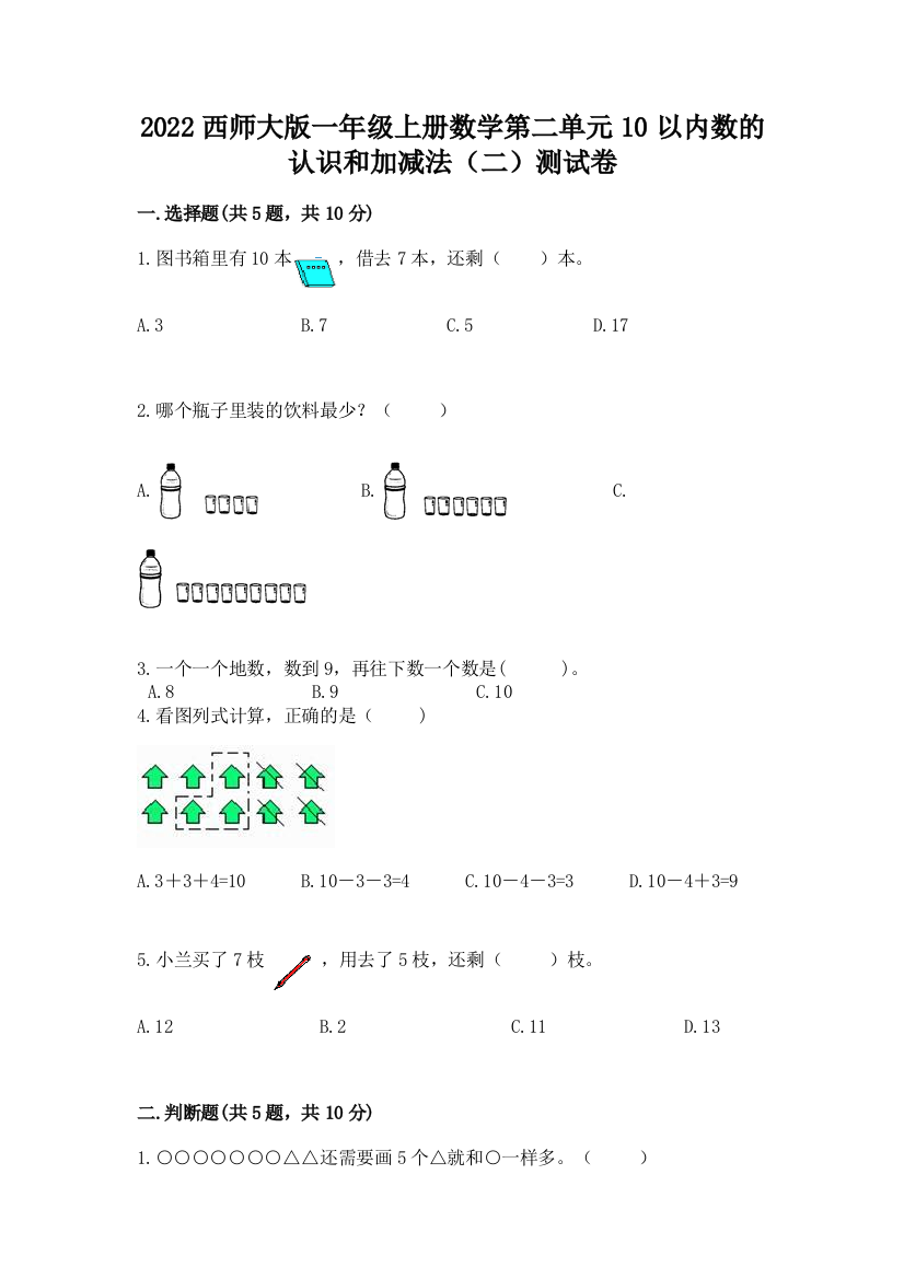 2022西师大版一年级上册数学第二单元10以内数的认识和加减法(二)测试卷附解析答案