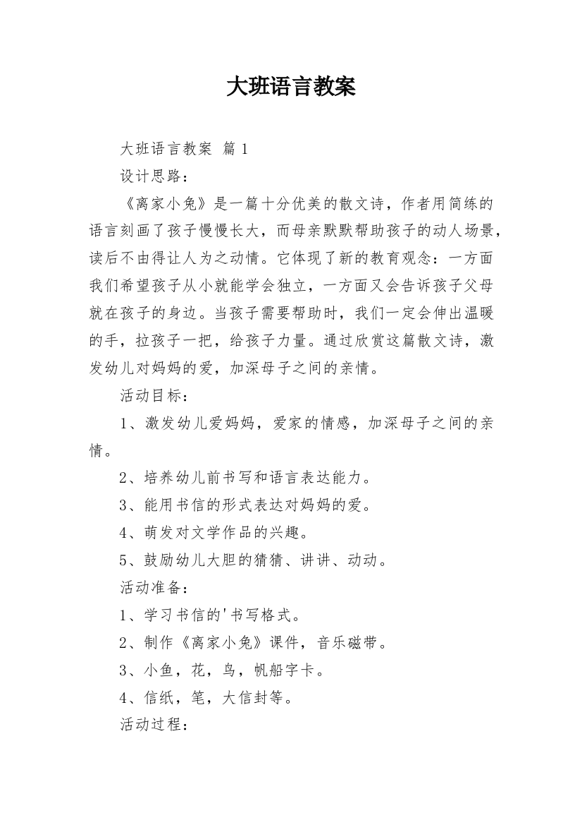 大班语言教案_31