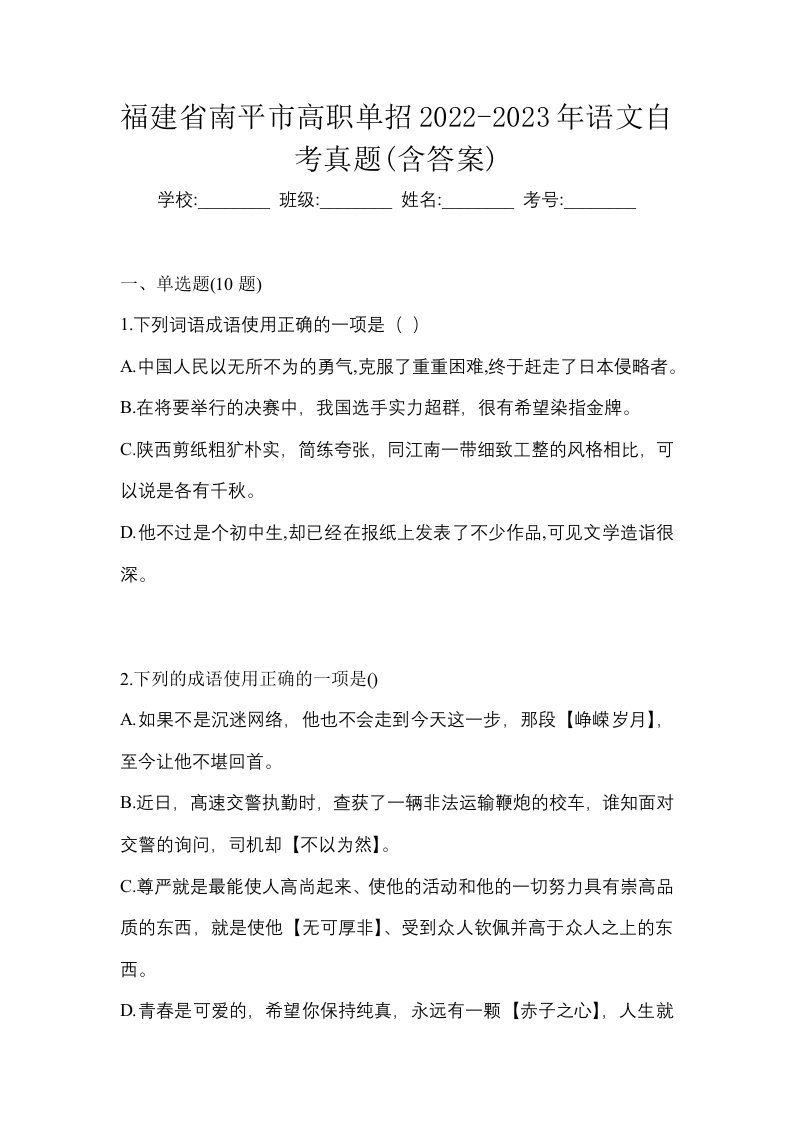 福建省南平市高职单招2022-2023年语文自考真题含答案