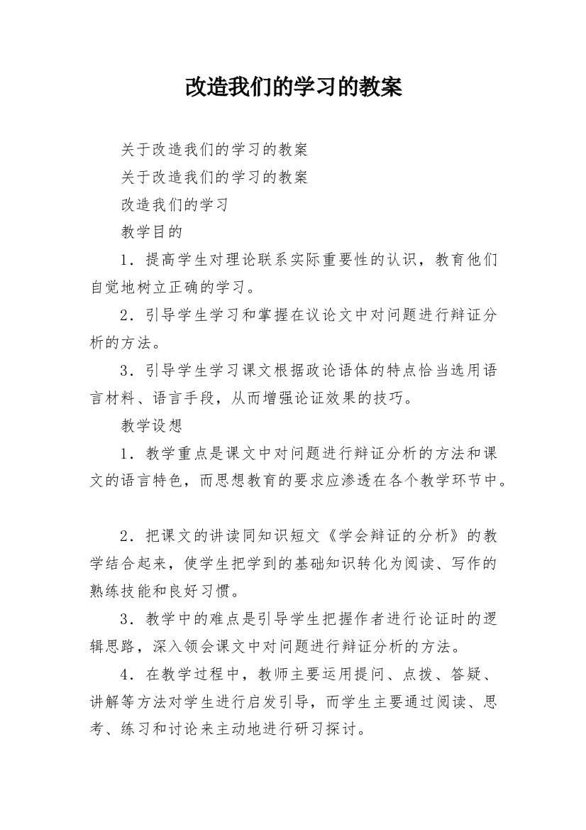 改造我们的学习的教案_1