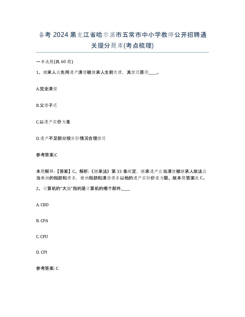 备考2024黑龙江省哈尔滨市五常市中小学教师公开招聘通关提分题库考点梳理