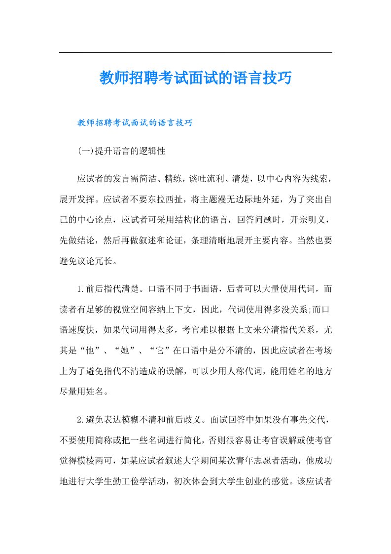 教师招聘考试面试的语言技巧