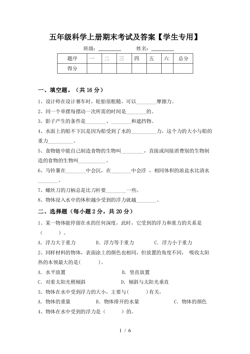 五年级科学上册期末考试及答案【学生专用】