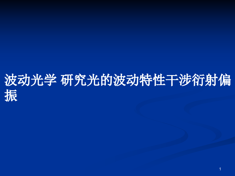 波动光学研究光的波动特性干涉衍射偏振