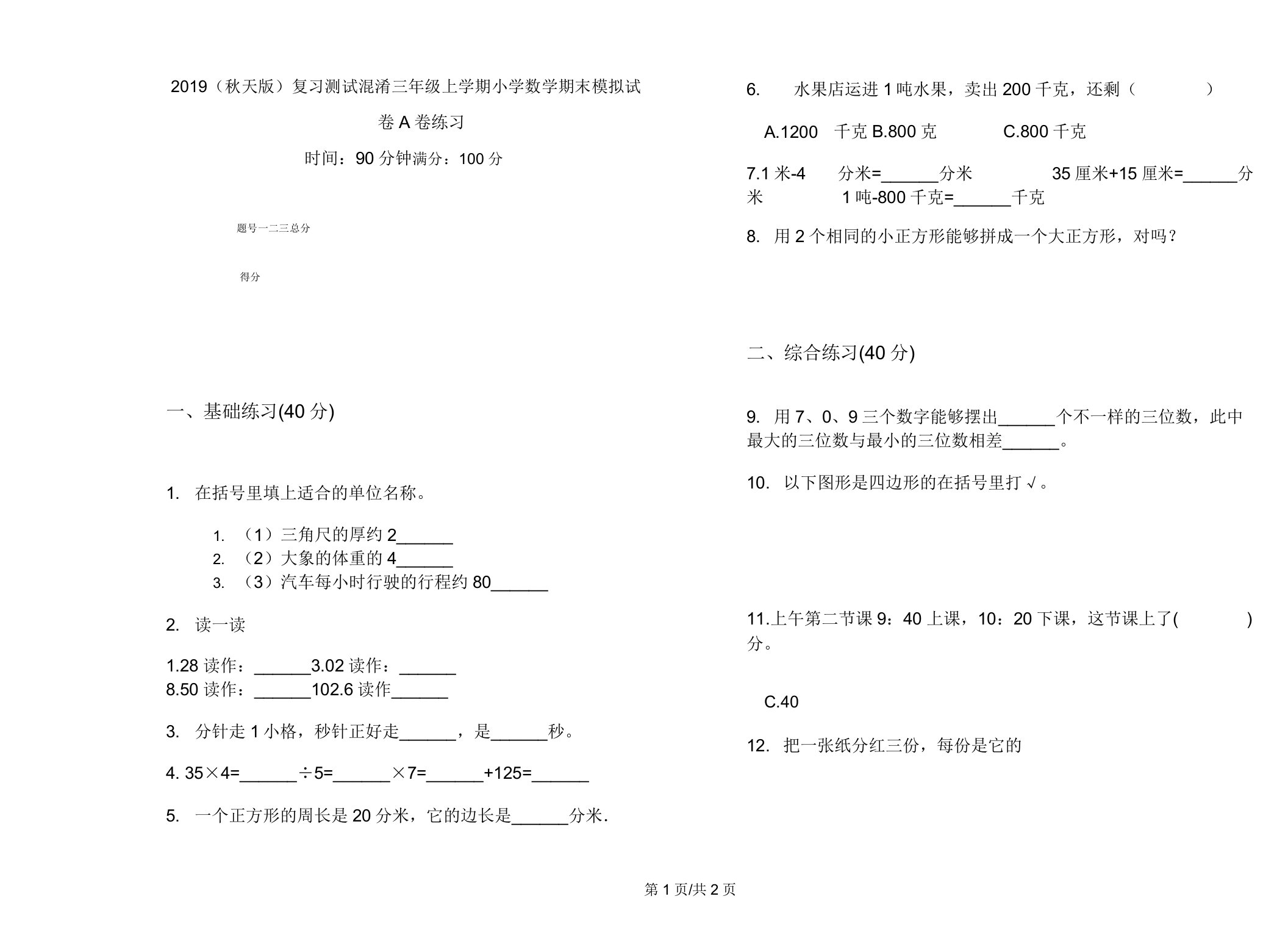 2019(秋季版)复习测试混合三年级上学期小学数学期末模拟试卷A卷练习