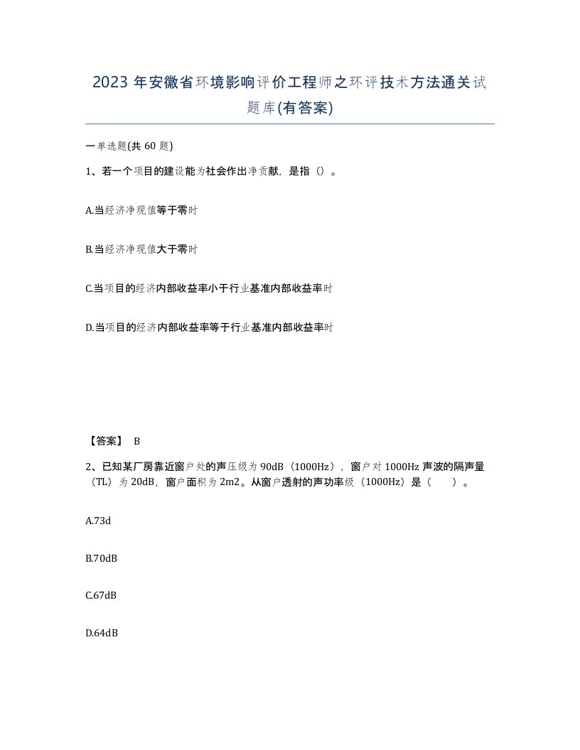 2023年安徽省环境影响评价工程师之环评技术方法通关试题库有答案