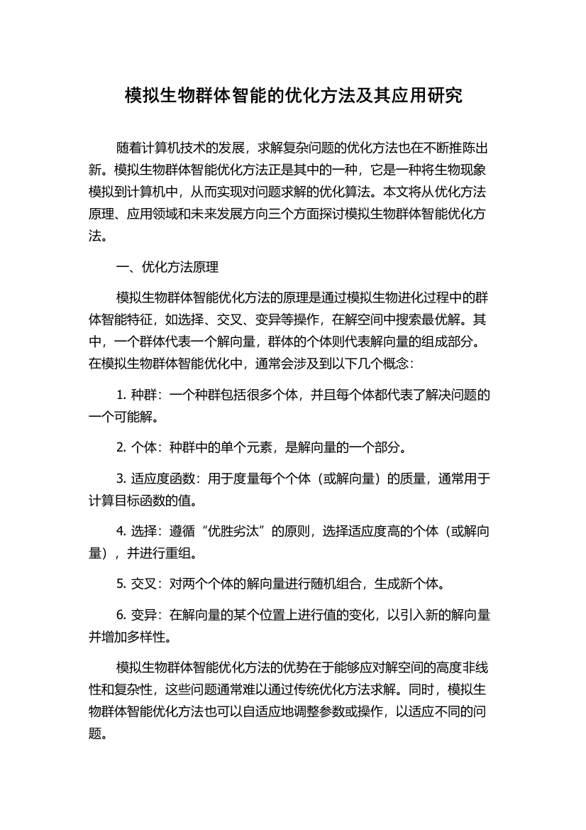 模拟生物群体智能的优化方法及其应用研究