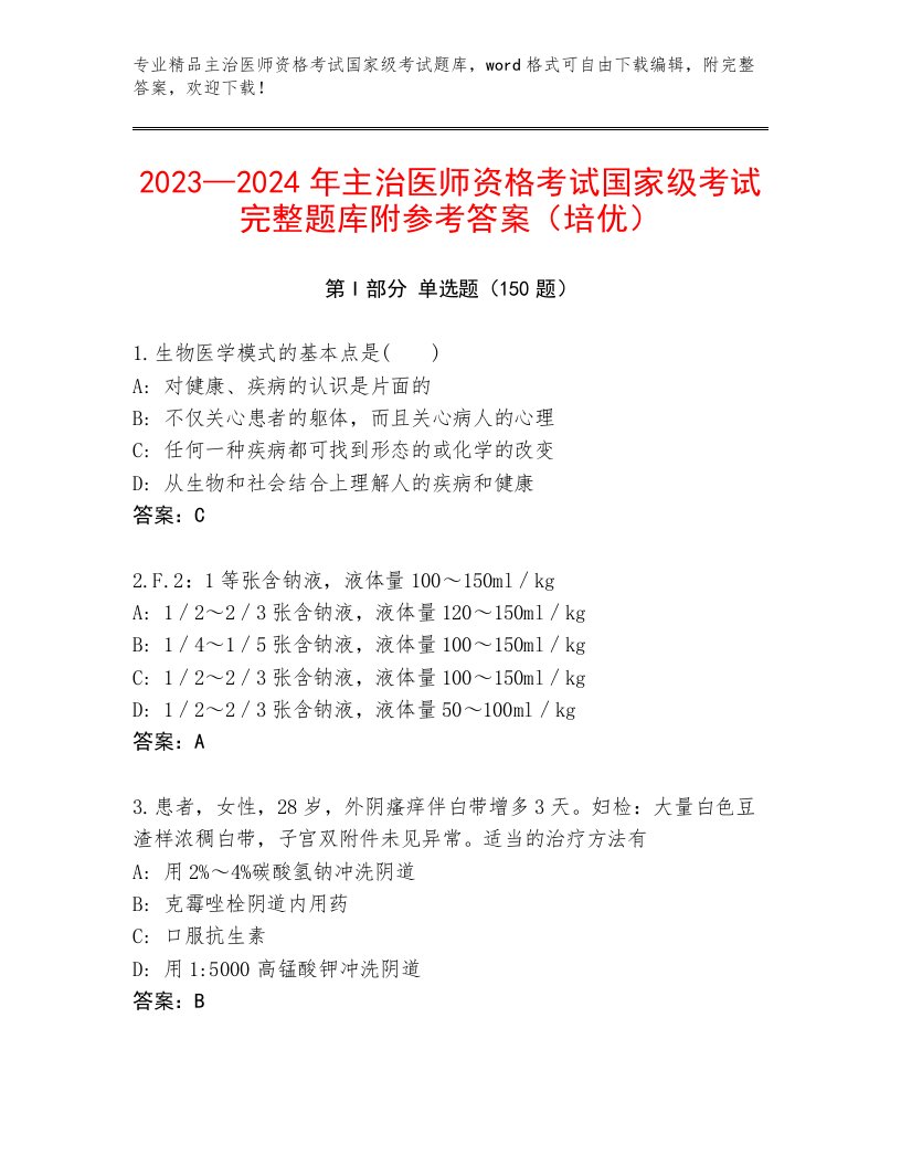 2023年最新主治医师资格考试国家级考试通用题库含下载答案