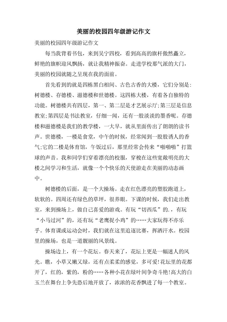 美丽的校园四年级游记作文