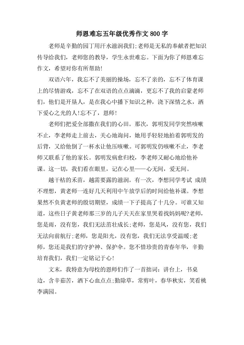 师恩难忘五年级作文800字