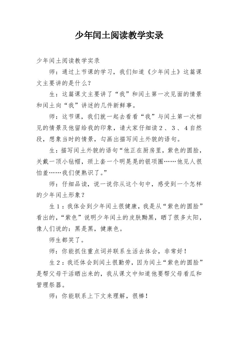 少年闰土阅读教学实录