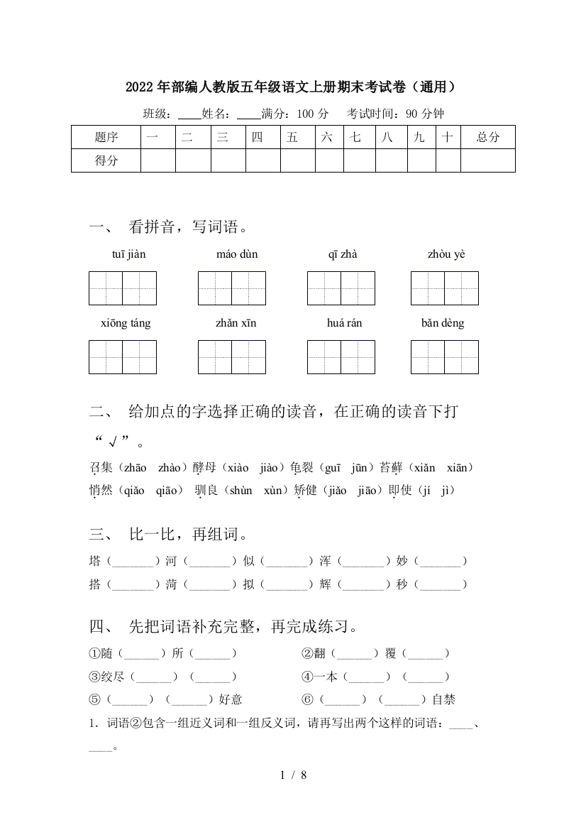 2022年部编人教版五年级语文上册期末考试卷(通用)