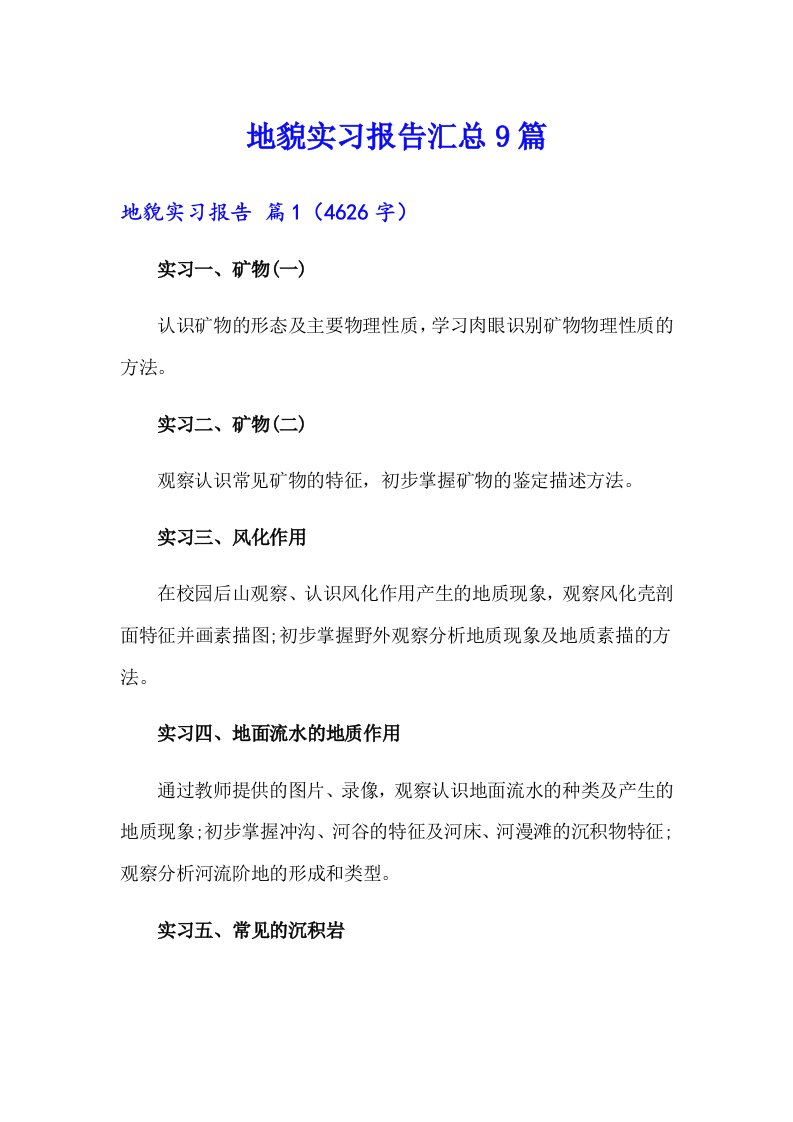 地貌实习报告汇总9篇