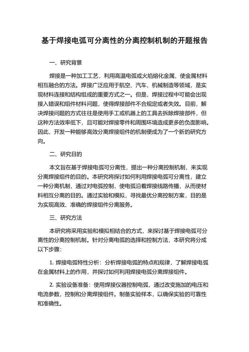 基于焊接电弧可分离性的分离控制机制的开题报告