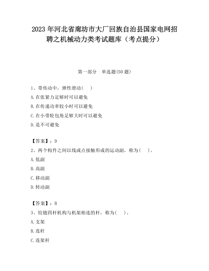 2023年河北省廊坊市大厂回族自治县国家电网招聘之机械动力类考试题库（考点提分）