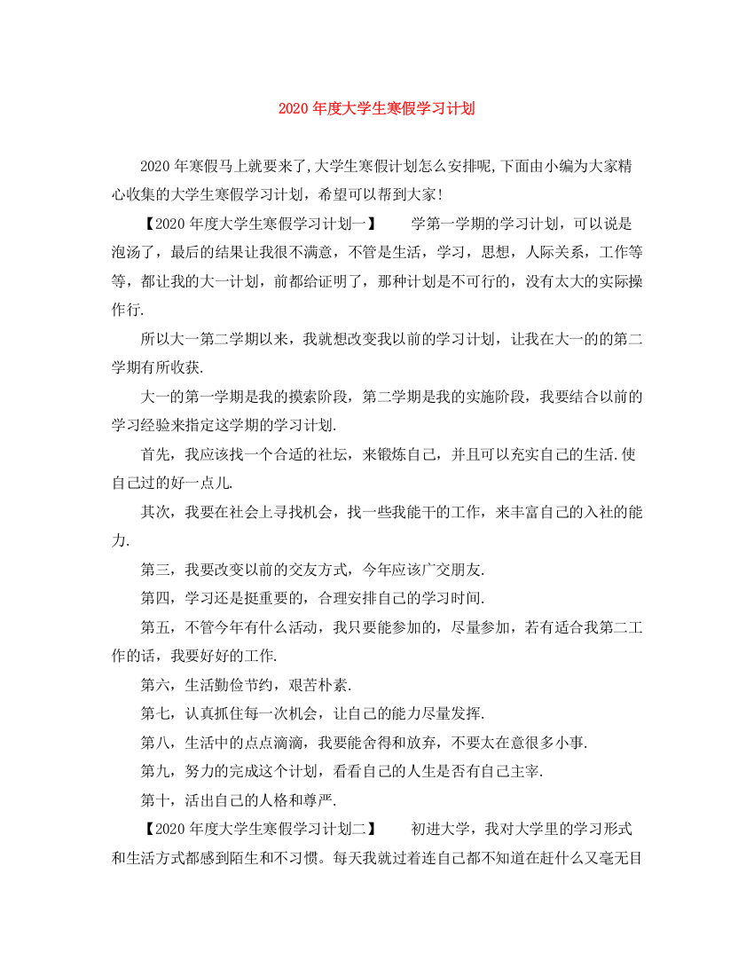 精编之年度大学生寒假学习计划