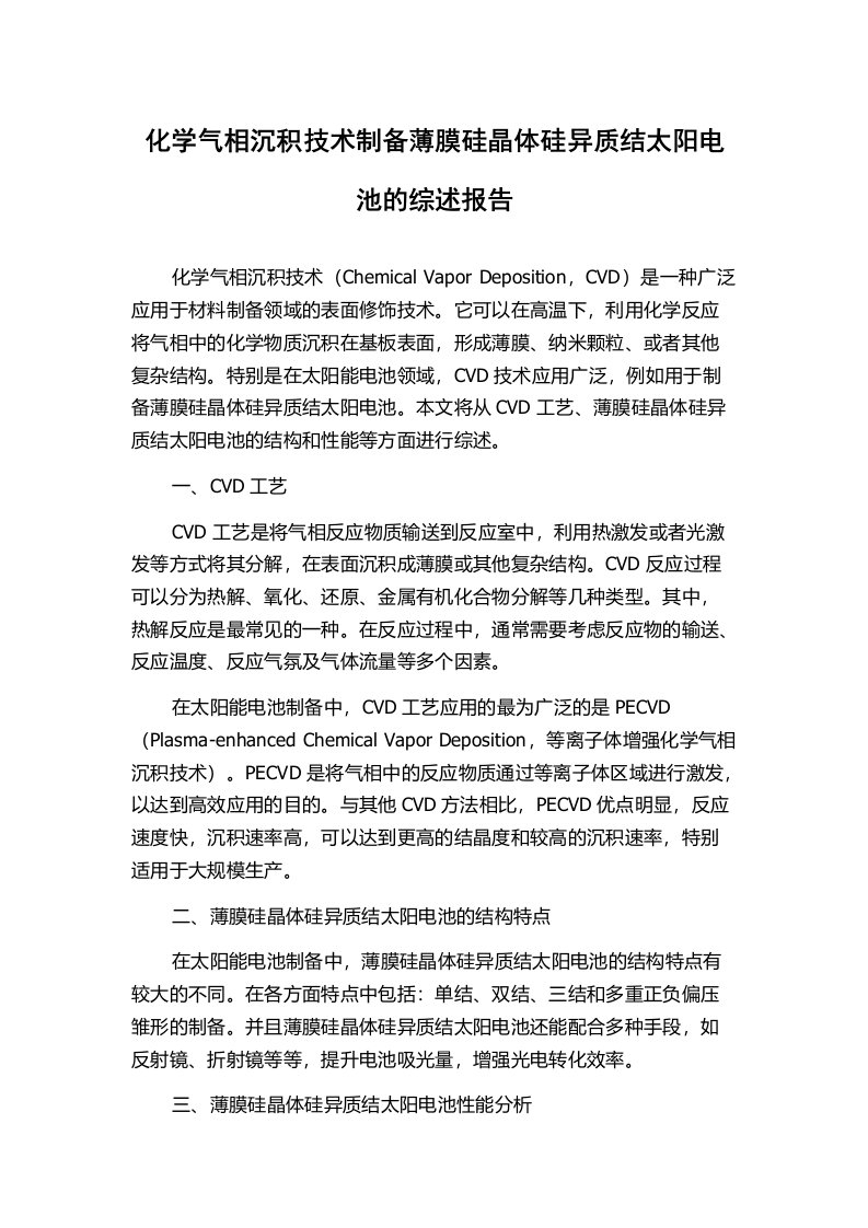 化学气相沉积技术制备薄膜硅晶体硅异质结太阳电池的综述报告