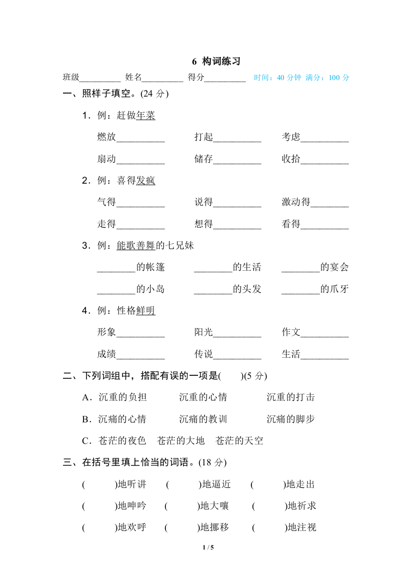 【专项训练】语文-6年级下册-部编人教版6